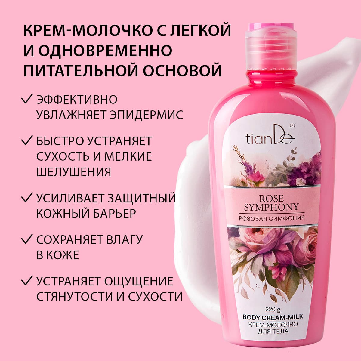 Крем-молочко для тела «Розовая симфония» - view 5