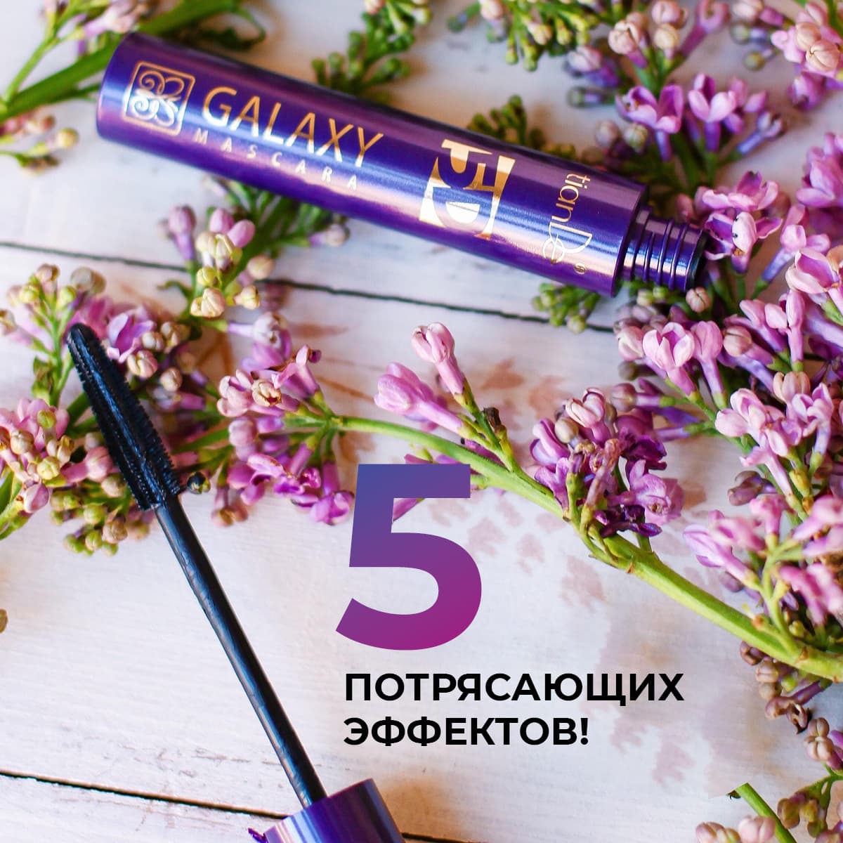 Тушь для ресниц Galaxy Volume 5D - view 2