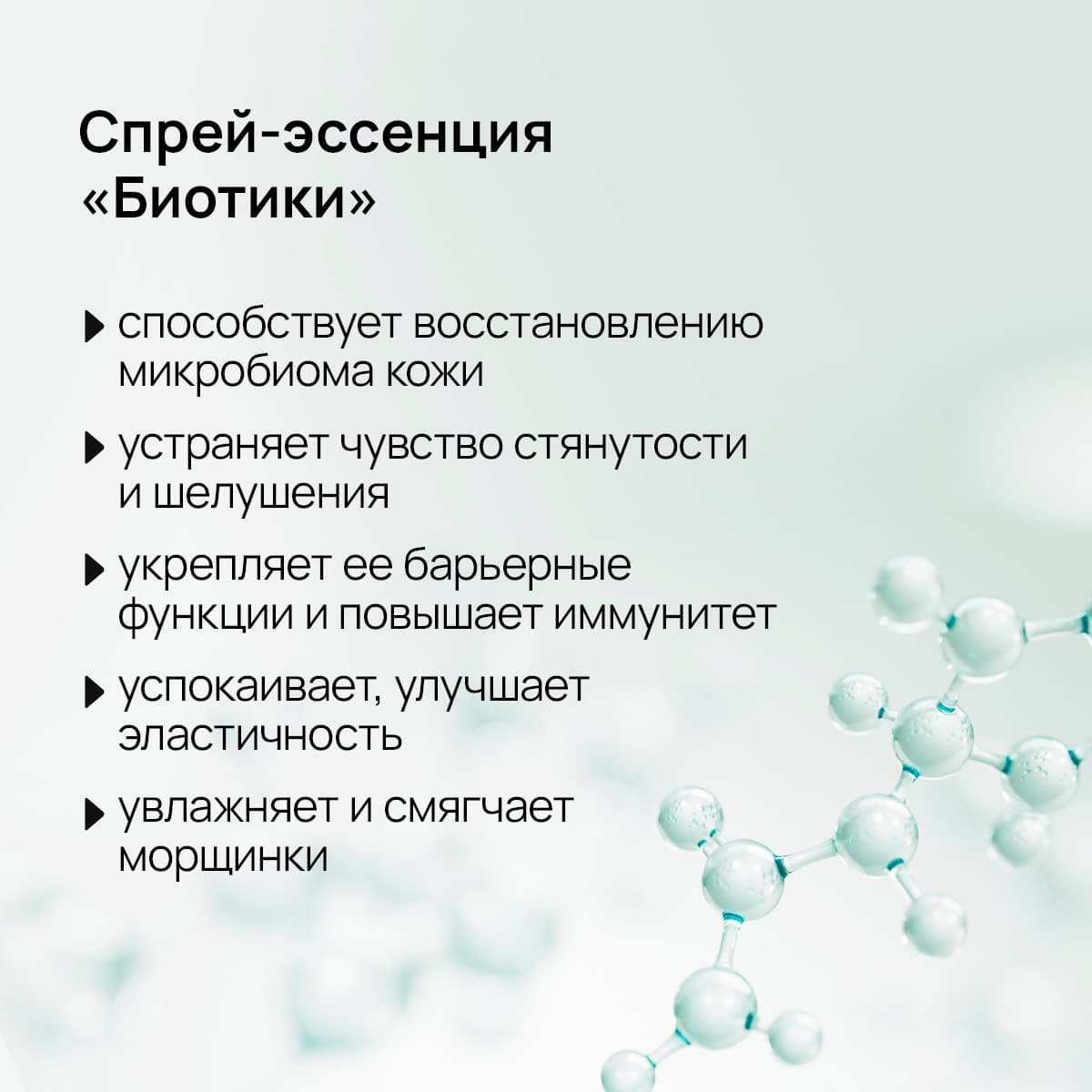 Восстанавливающая спрей-эссенция для лица «Биотики» - view 4